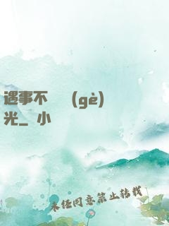 遇事不決開個(gè)光