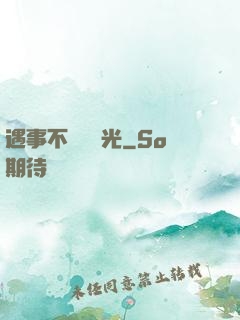 遇事不決開個光