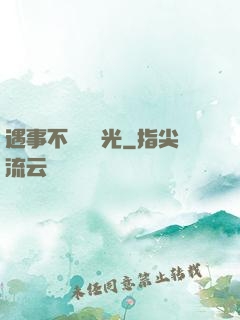 遇事不決開個光