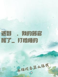 遇到詭異，我的器官覺醒了