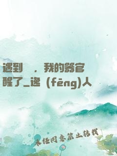遇到詭異，我的器官覺醒了