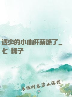 遇少的小心肝萌爆了