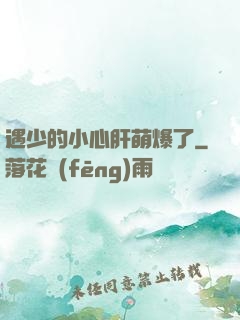 遇少的小心肝萌爆了