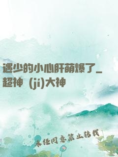 遇少的小心肝萌爆了