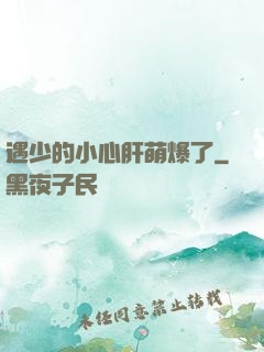 遇少的小心肝萌爆了