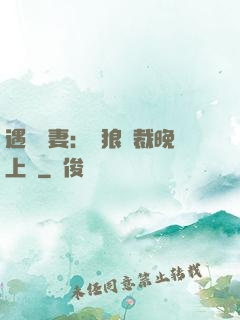 遇愛嬌妻：餓狼總裁晚上見
