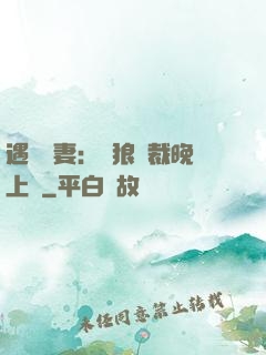 遇愛嬌妻：餓狼總裁晚上見