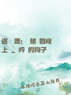 遇愛嬌妻：餓狼總裁晚上見