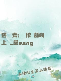 遇愛嬌妻：餓狼總裁晚上見