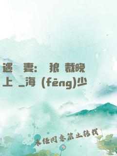 遇愛嬌妻：餓狼總裁晚上見