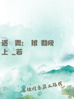 遇愛嬌妻：餓狼總裁晚上見
