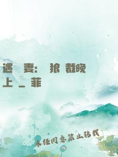遇愛嬌妻：餓狼總裁晚上見