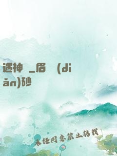 遇神錄