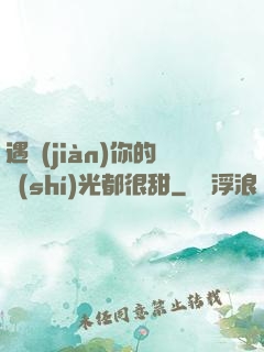 遇見(jiàn)你的時(shí)光都很甜
