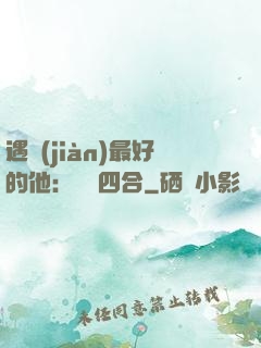 遇見(jiàn)最好的他：紅塵四合