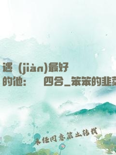 遇見(jiàn)最好的他：紅塵四合