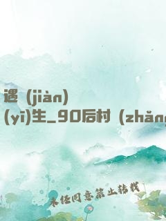 遇見(jiàn)溫醫(yī)生