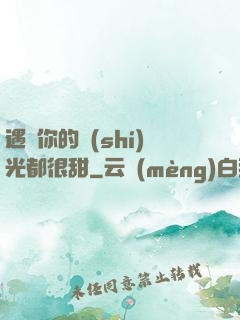 遇見你的時(shí)光都很甜