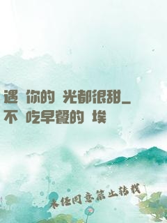 遇見你的時光都很甜