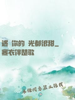 遇見你的時光都很甜