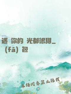 遇見你的時光都很甜