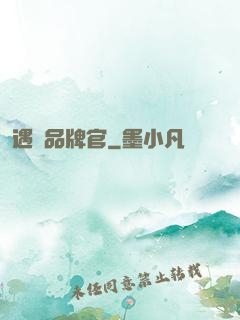 遇見品牌官