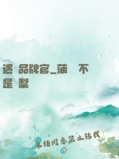 遇見品牌官