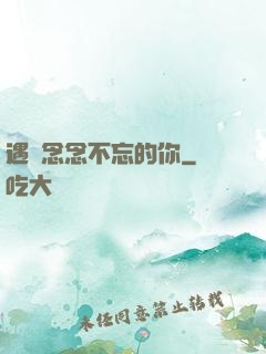 遇見念念不忘的你