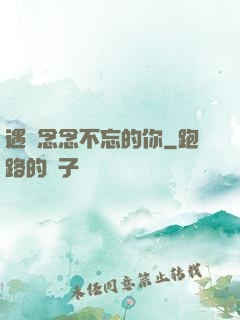 遇見念念不忘的你