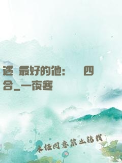 遇見最好的他：紅塵四合