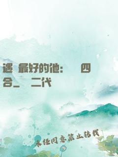 遇見最好的他：紅塵四合