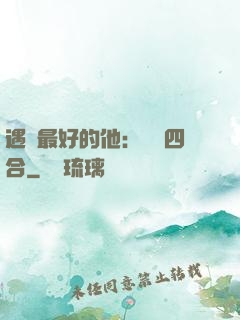 遇見最好的他：紅塵四合