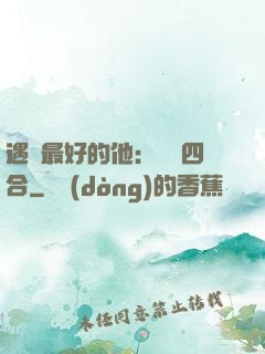 遇見最好的他：紅塵四合