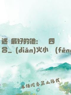 遇見最好的他：紅塵四合