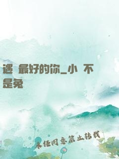 遇見最好的你