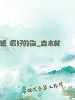 遇見最好的你