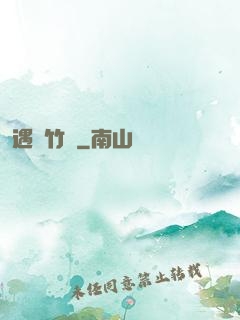遇見竹馬