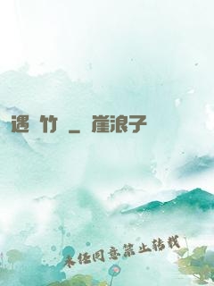 遇見竹馬