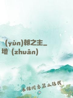 運(yùn)朝之主