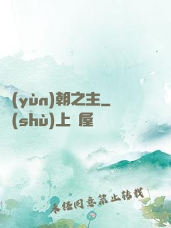 運(yùn)朝之主