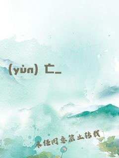 運(yùn)氣亡