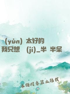 運(yùn)氣太好的我只想練級(jí)