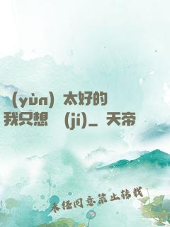 運(yùn)氣太好的我只想練級(jí)
