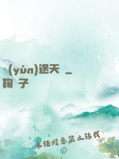 運(yùn)途天驕