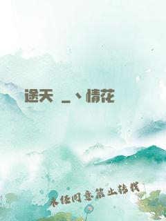 運途天驕