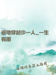 遍地穿越少一人