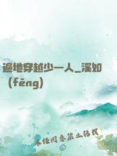遍地穿越少一人