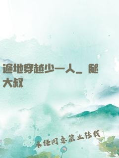 遍地穿越少一人