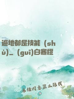 遍地都是技能樹(shù)