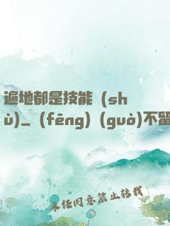 遍地都是技能樹(shù)